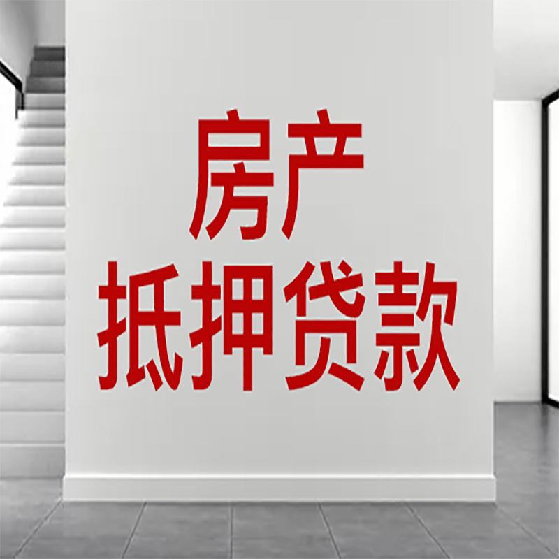 迎江房屋抵押贷款年限|个人住房抵押贷款-具体需要多久